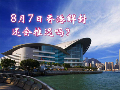 香港8月7日解封，自由通关还会再推迟吗？