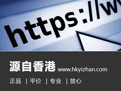 百度搜索香港驿站，指向hkyizhan.com