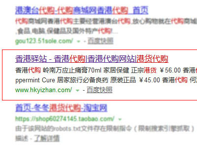 百度搜索港货代购,香港驿站www.hkyizhan.com排在47位