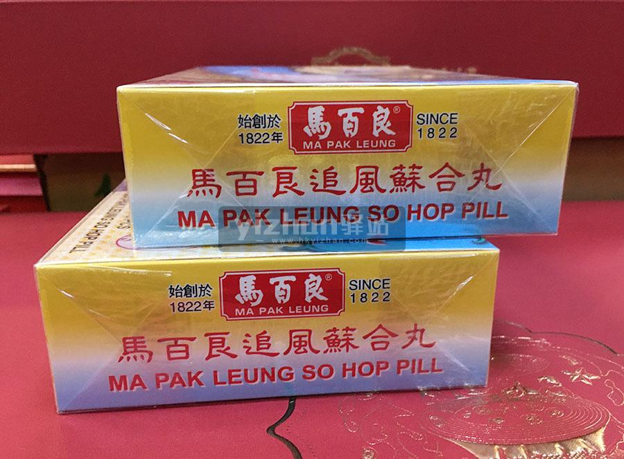 马百良追风苏合丸,香港马百良追风苏合丸,Ma Pak Leung So Hop Pill